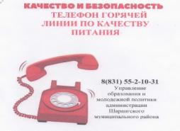 Номер телефона горячей линии  качеству питания.